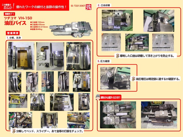 津田駒工業 VH-150 油圧バイス