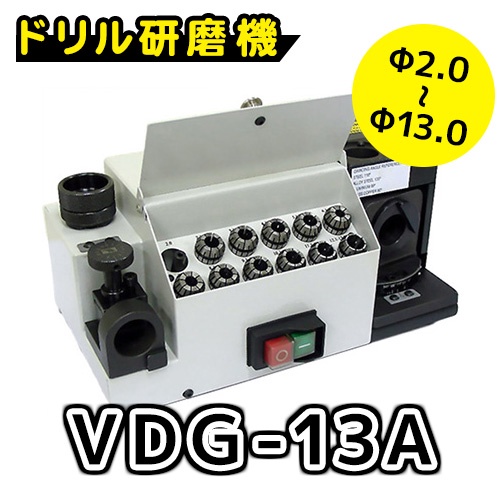 VERTEX VDG-13A ドリル研磨機