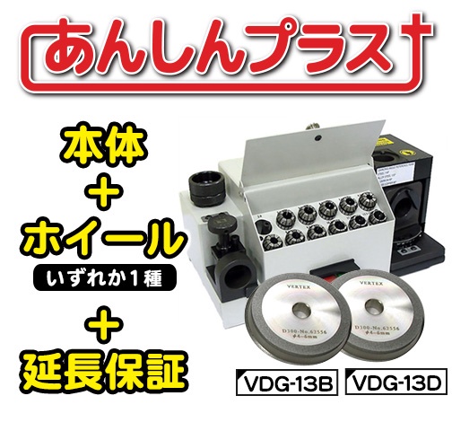 VERTEX VDG-13A-PLUS ドリル研磨機