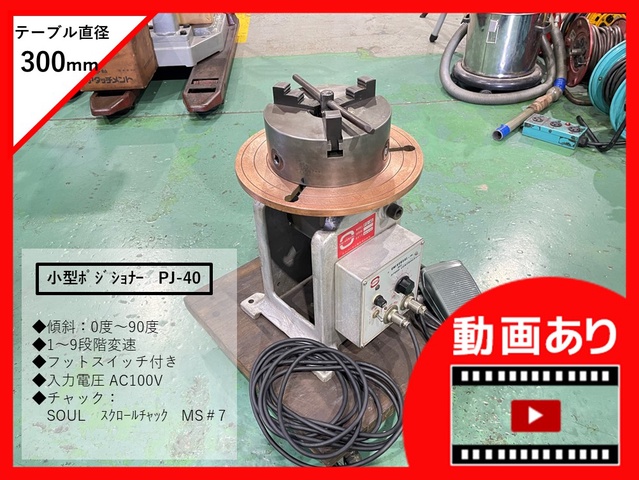 ユニバーサル電機 PJ-40 ポジショナー