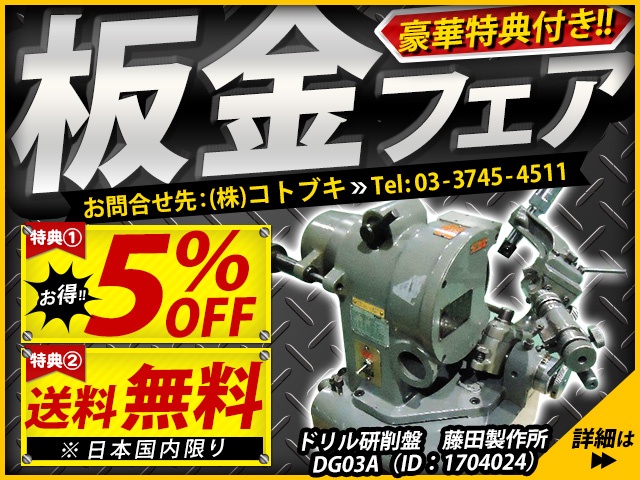 藤田製作所 DG03A ドリル研削盤