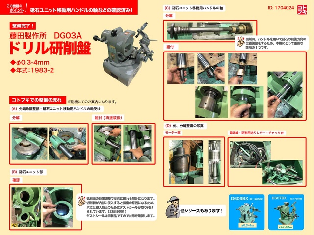 藤田製作所 DG03A ドリル研削盤