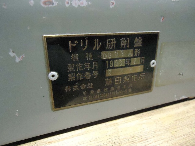 藤田製作所 DG03A ドリル研削盤