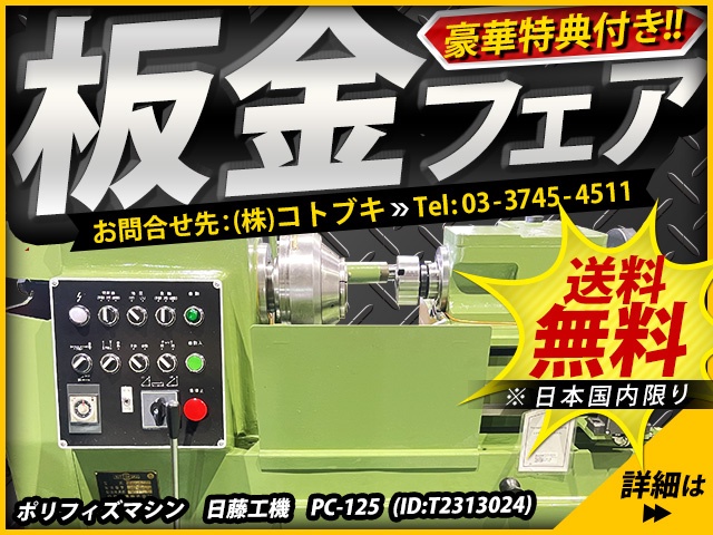 日藤工機 PC-125 ポリフィズマシン