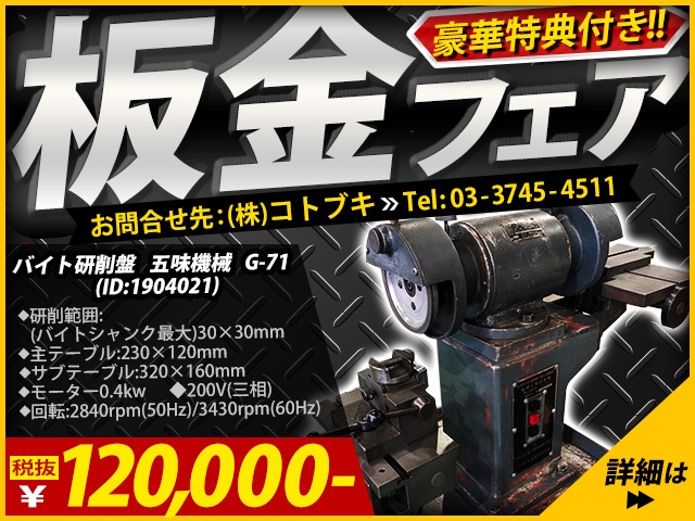 五味機械 G-71 バイト研削盤