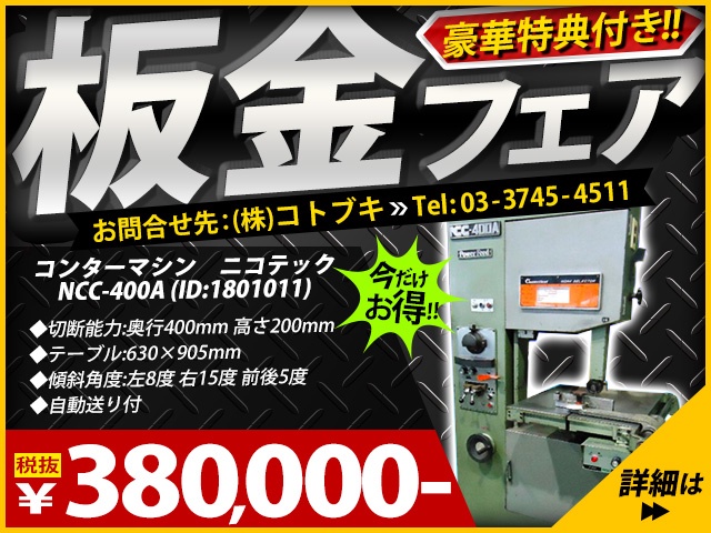 ニコテック NCC-400A コンターマシン