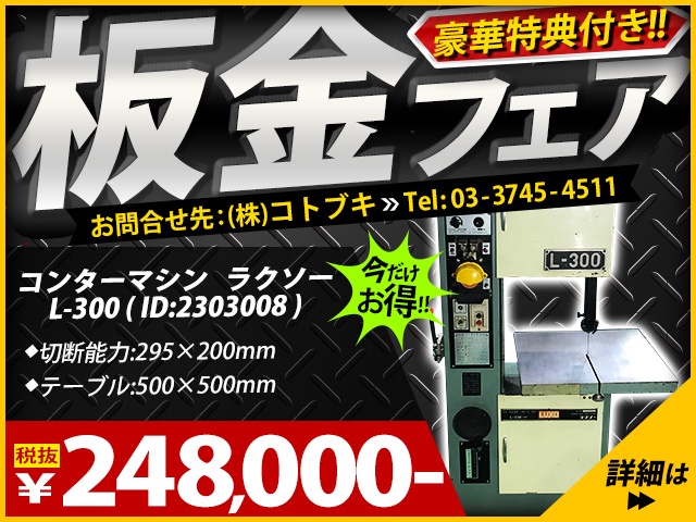 ラクソー L-300 コンターマシン