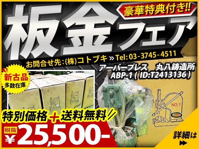 丸八鋳造所 NO.1 アーバープレス