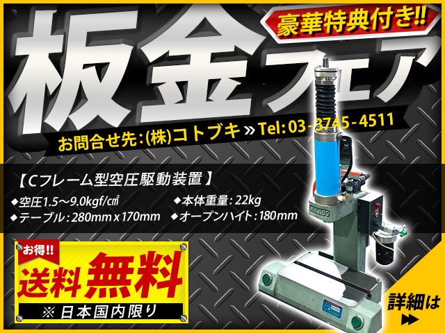 ミカドテクノス MKP-55S 1.5Tエアープレス