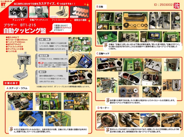 ブラザー工業 BT1-215 自動タッピング盤
