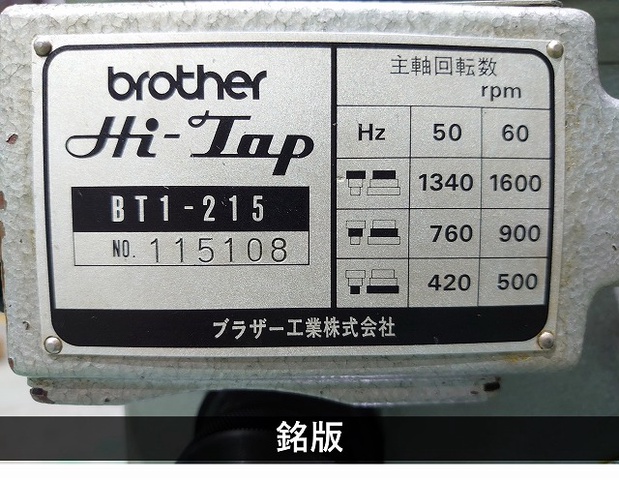 ブラザー工業 BT1-215 自動タッピング盤