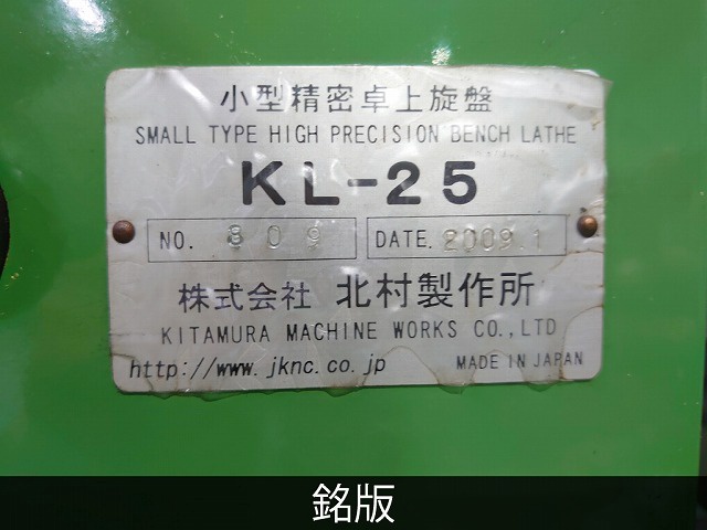 北村製作所 KL-25 卓上旋盤(ベンチレース)