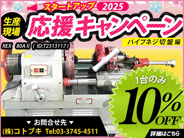 レッキス工業 80AⅡ パイプねじ切り機