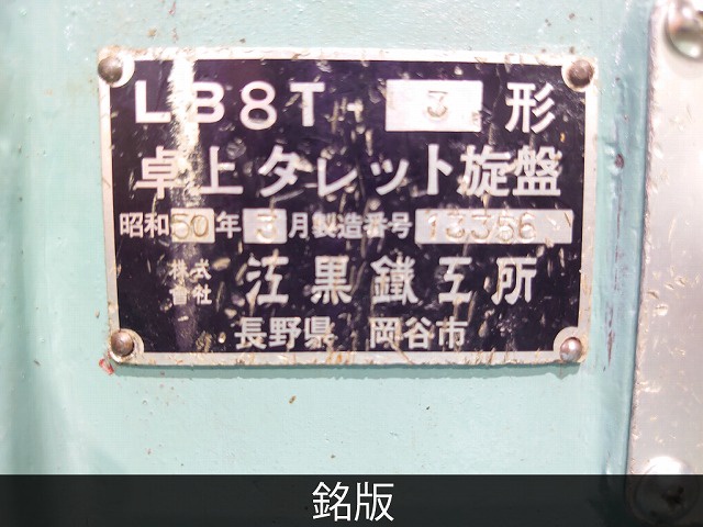 エグロ LB8T-3 卓上ターレット旋盤(ベンチレース)