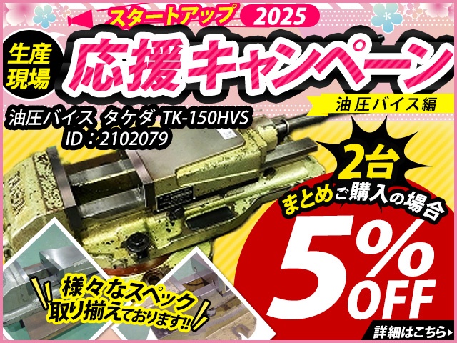 武田機械 TK-150HVS 油圧バイス