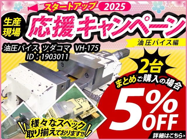 津田駒工業 VH-175 油圧バイス