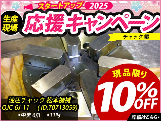 松本機械工業 QJC-6J-11 油圧チャック
