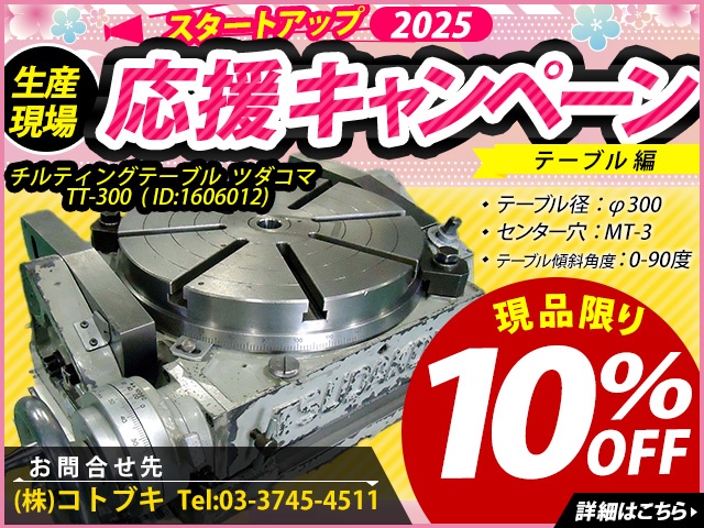 津田駒工業 TT-300 傾斜円テーブル