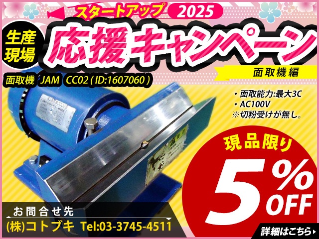 日本オートマチック JAM CC02 面取機