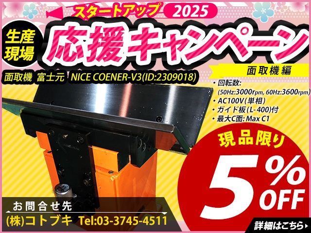 富士元工業 NICE CORNER-V3 面取機