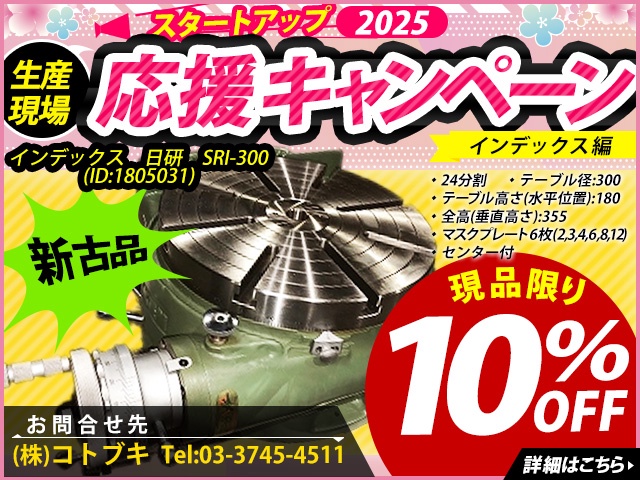 日研工作所 SRI-300 インデックステーブル