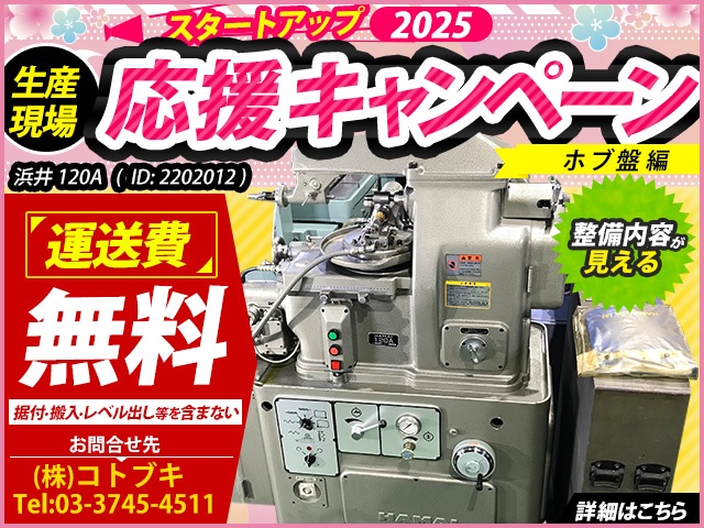 浜井産業 120A ホブ盤
