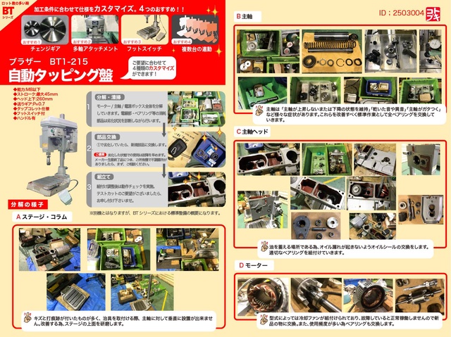 ブラザー工業 BT1-215 自動タッピング盤