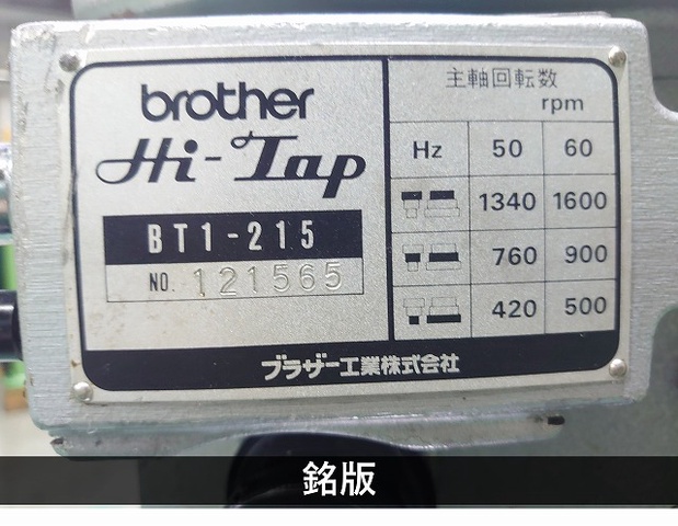 ブラザー工業 BT1-215 自動タッピング盤