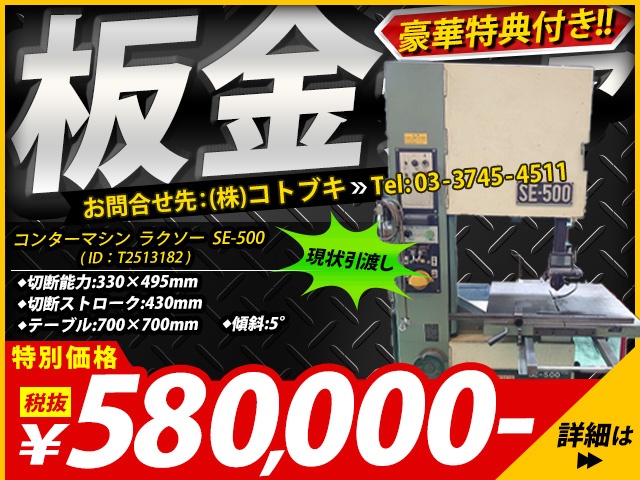 ラクソー SE-500 コンターマシン