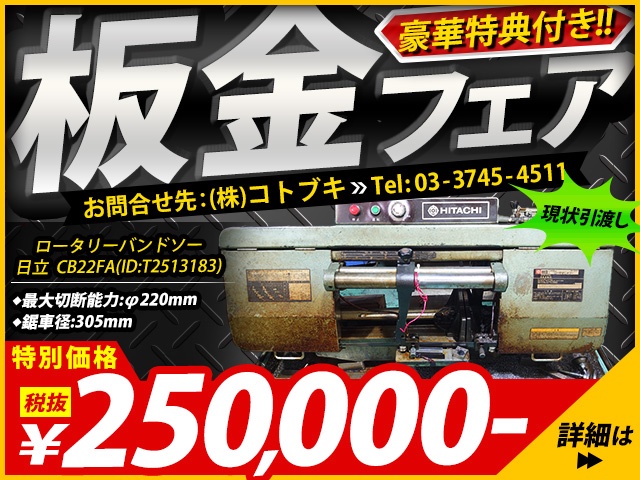 日立工機 CB22FA 220mmバンドソー