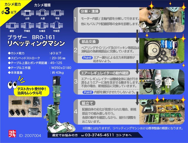 ブラザー工業 BR0-161 リベッティングマシン