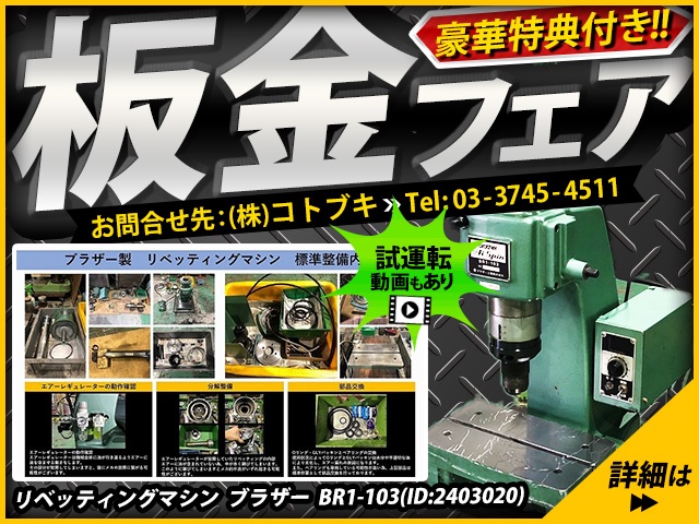 ブラザー工業 BR1-103 リベッティングマシン