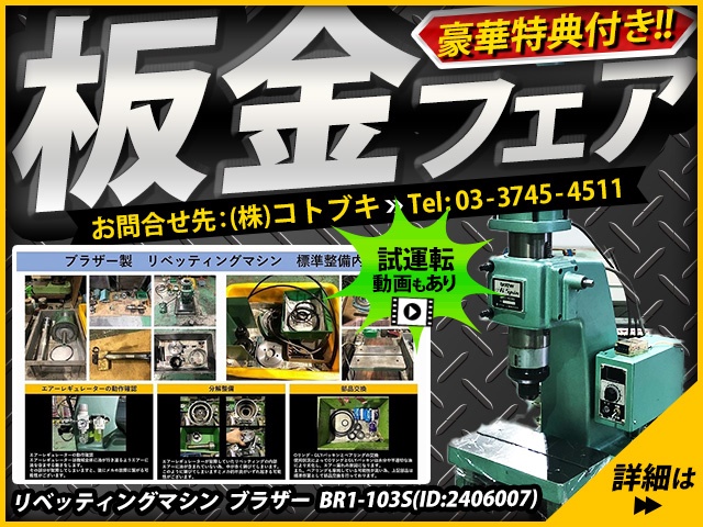 ブラザー工業 BR1-103S リベッティングマシン
