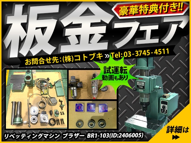 ブラザー工業 BR1-103 リベッティングマシン