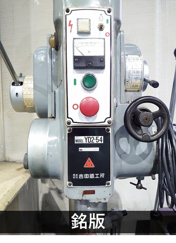 吉田鐵工所 YD2-54 540mm直立ボール盤