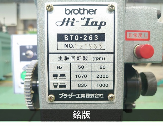 中古　カウンター　自動仕分け機 自動タッピング盤 ブラザー工業 BT0-263 中古販売詳細【#397927
