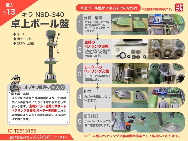 キラコーポレーション NSD-340 卓上ボール盤