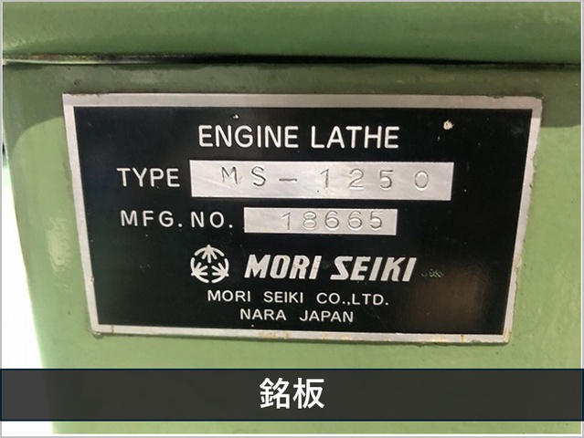 森精機製作所 MS-1250 8尺旋盤