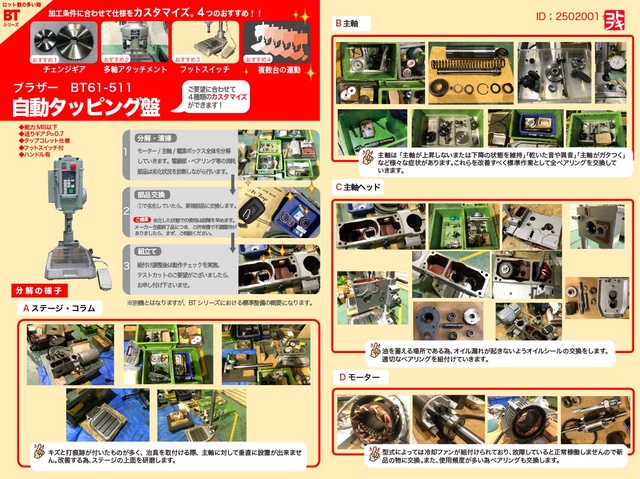 ブラザー工業 BT61-511 自動タッピング盤