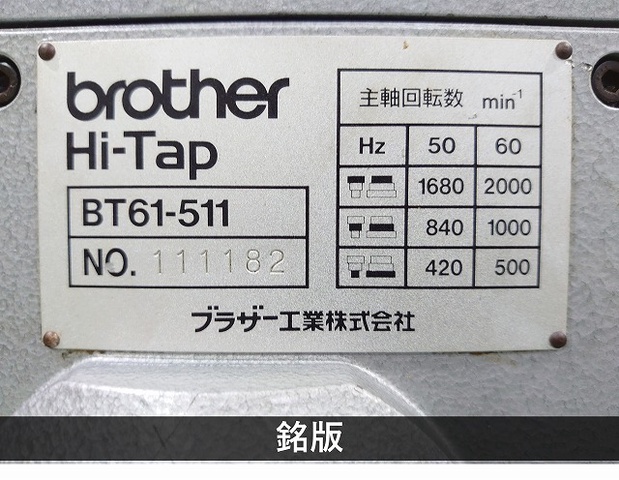 ブラザー工業 BT61-511 自動タッピング盤