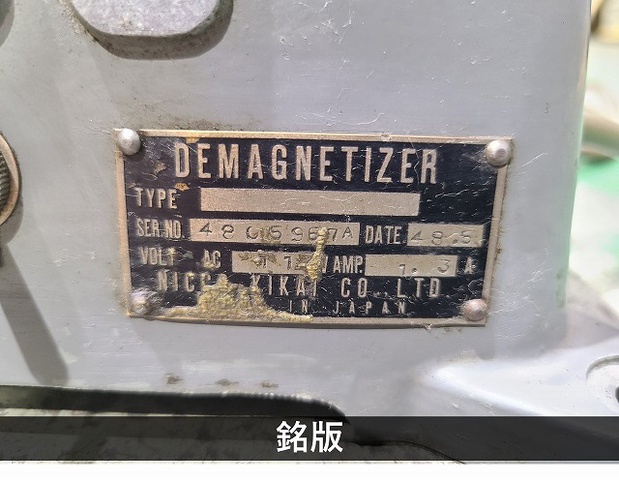 日興機械 HTK0 脱磁器