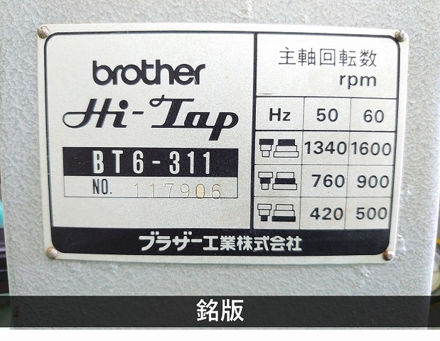 ブラザー工業 BT6-311 自動タッピング盤