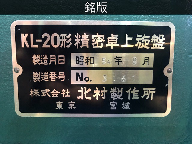 北村製作所 KL-20M 卓上旋盤(ベンチレース)