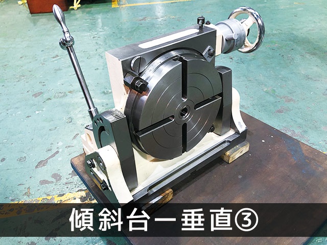 津田駒工業 TT-200 傾斜円テーブル