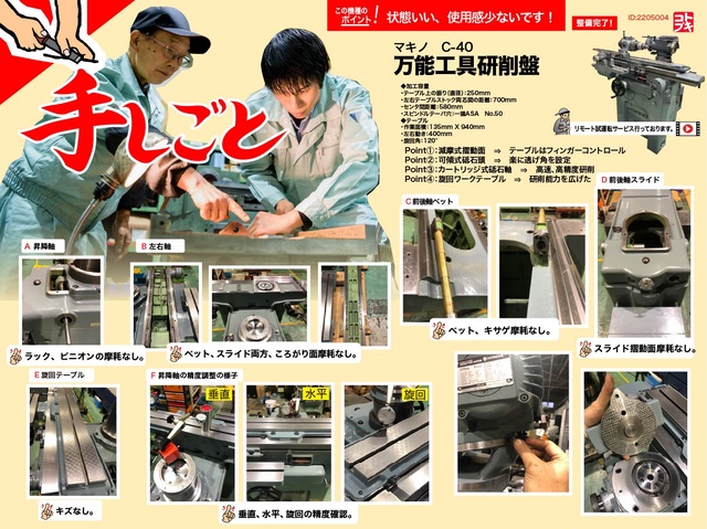 牧野フライス製作所 C-40 万能工具研削盤
