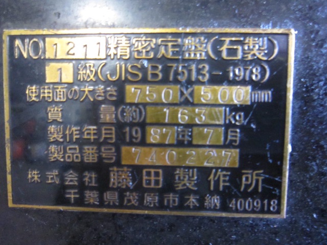 藤田製作所 0.75m 石定盤