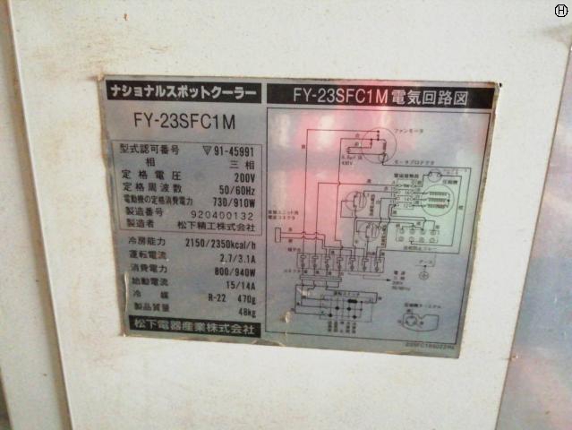 ナショナル FY-23SFC1M スポットクーラー