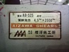 相澤鐵工所 AD-525 2.5mメカシャーリング