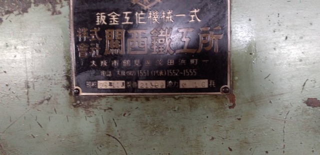 関西鐵工所 10×2430 2.4mメカシャーリング