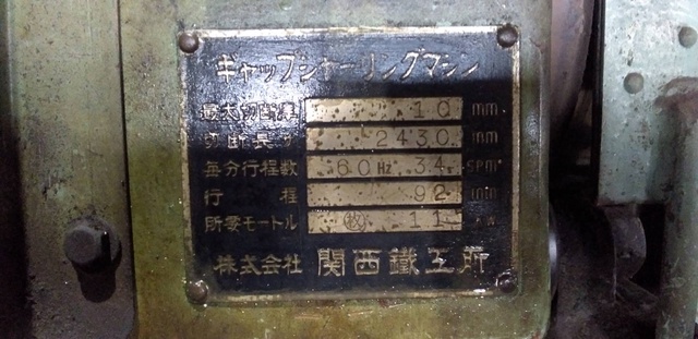 関西鐵工所 10×2430 2.4mメカシャーリング